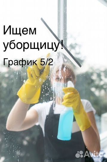 Уборщица (не полный день)