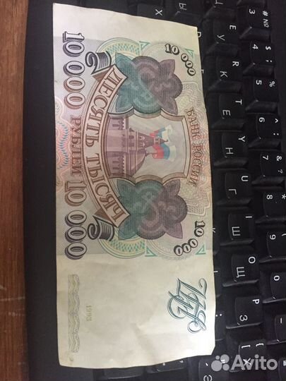 Банкнота 10 тысяч 1993