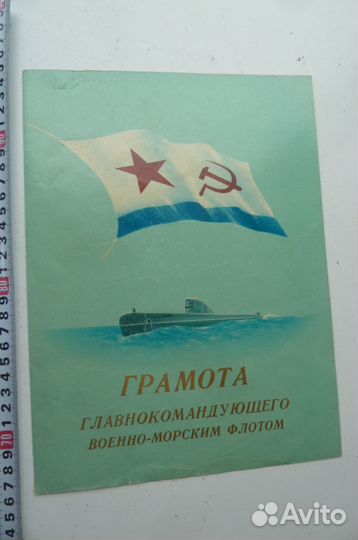 Грамота Главнокомандующего вмф СССР Горшков