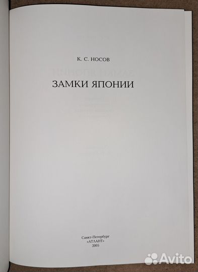Носов К. Замки Японии. История