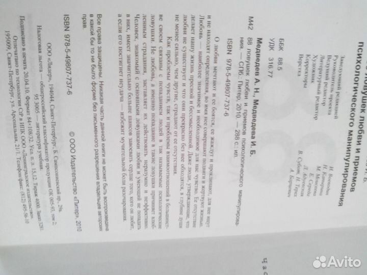 88 ловушек любви