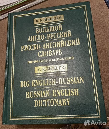 Большой англо-русский словарь В.К. Мюллер