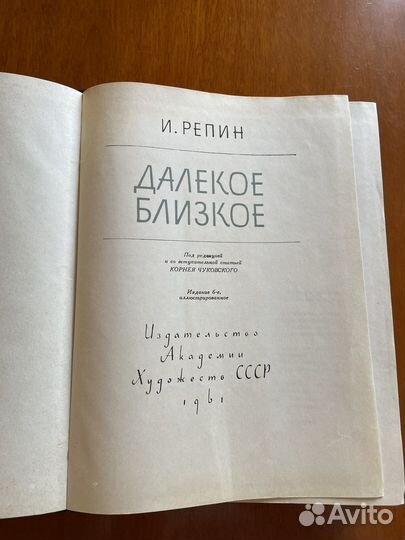 Книга И. Репина Далекое Близкое