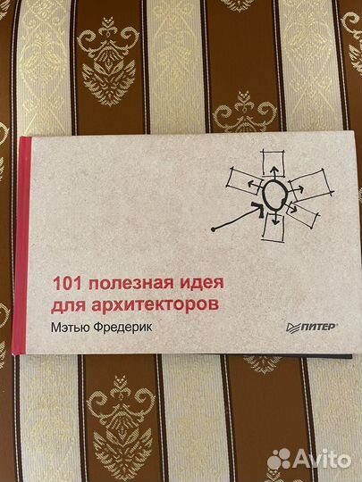101 полезная идея для архитектора. Книга