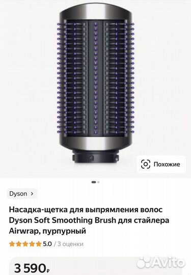 Насадка для стайлера dyson airwrap оригинал