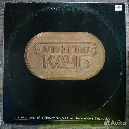 Давид Тухманов и Электроклуб (1987)