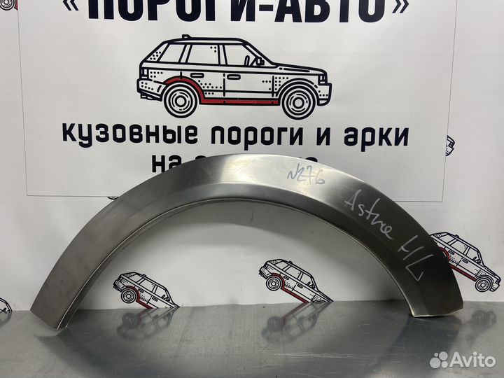 Opel Astra H арки задних крыльев правый