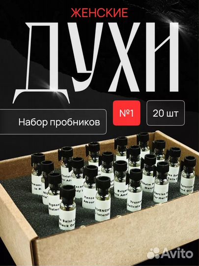 Духи женские. Набор пробников №1 (20 ароматов)