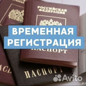 Регистрация в Москве на один день – быстро и просто