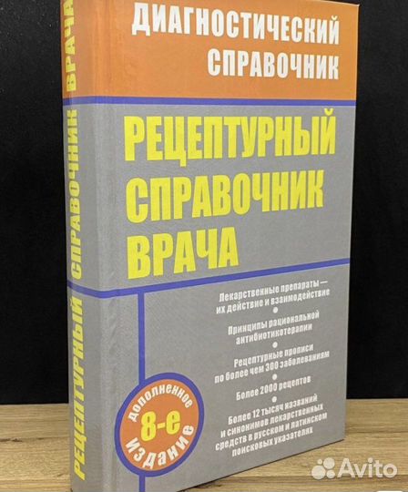 Рецептурный справочник врача