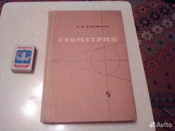 Глейзер.Геометрия.1971 год