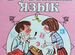 Учебники книги русский язык чтение 2 -3 класс
