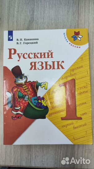 Русский язык 1 класс