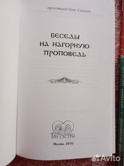 Книга О.Стеняев Беседы на нагорную проповедь