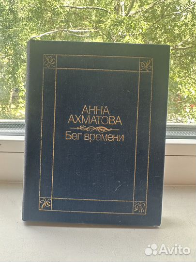 Анна Ахматова бег времени