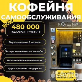 Кофейня самообслуживания доход от 480 тысяч