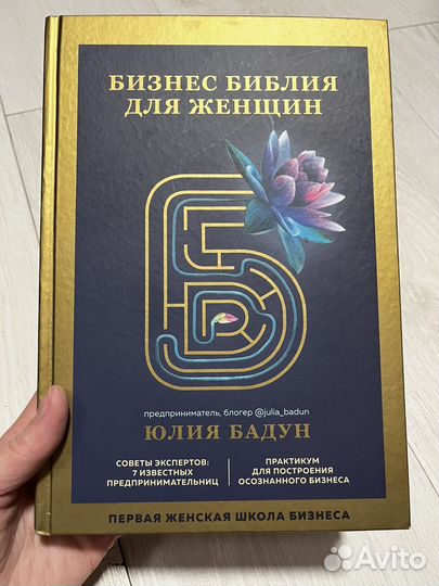 Бизнес библия для женщин