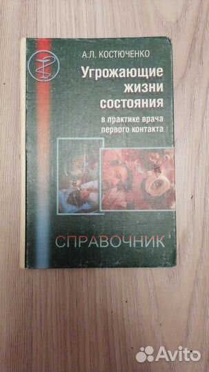 Угрожающие жизни состояния в практике врача