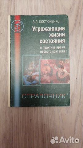 Угрожающие жизни состояния в практике врача