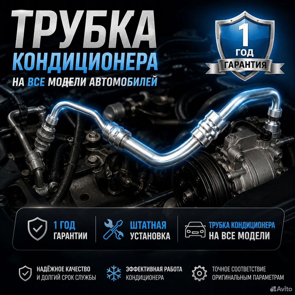 Трубка кондиционера на все модели
