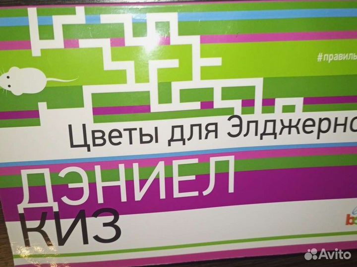 Дэниел Киз Прикосновение, Цветы для Элджернона