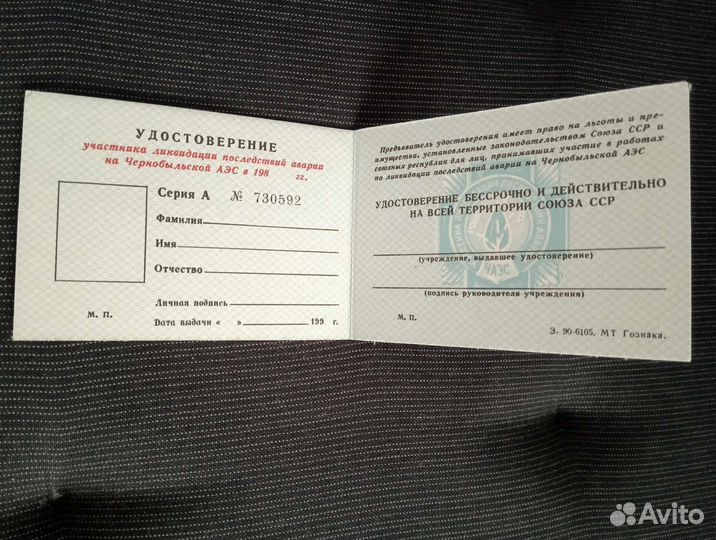 Документы СССР, удостоверения / Чернобыльская аэс