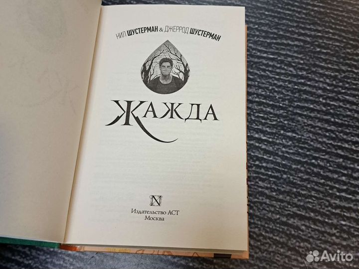 Книги Жажда Шустерман Нил