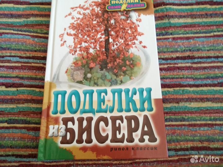 Книги по рукоделию из бисера