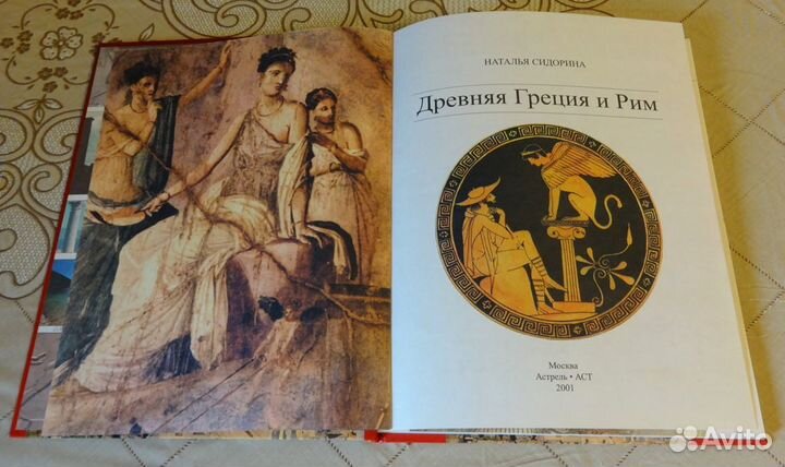 Древняя Греция и Рим
