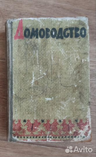 Книга Домоводство СССР 1965 г