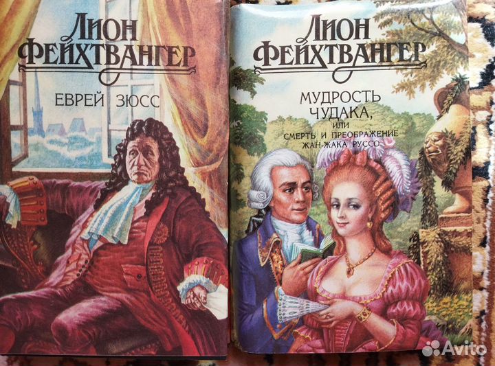 Л. Фейхтвангер, пятитомник