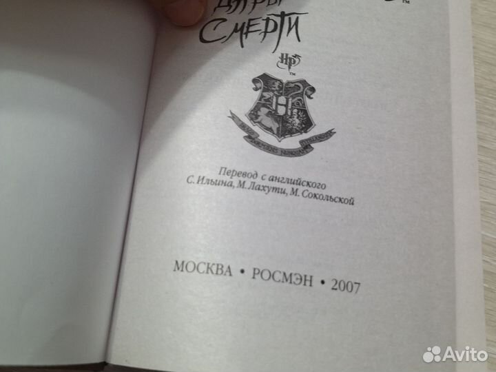 Гарри Поттер и дары смерти