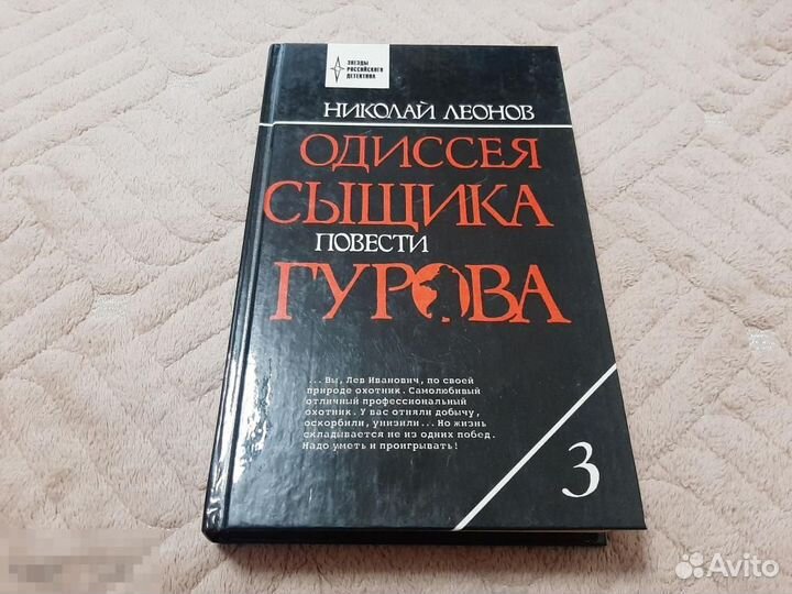Н.Леонов. Одиссея сыщика Гурова
