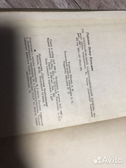 Книга словарь Русско немецкий радиотехнический