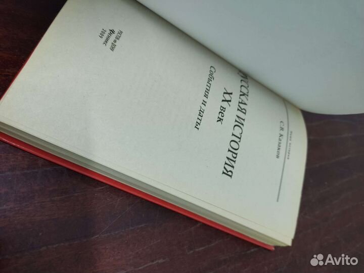 С. Казаков. Русская История 20 век