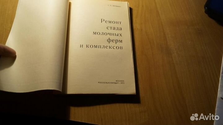 7221 ремонт стада молочных ферм и комплексов 1974