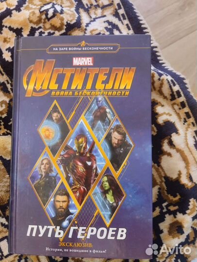 Книга Мстители Война бесконечности путь героев