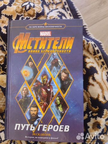 Книга Мстители Война бесконечности путь героев