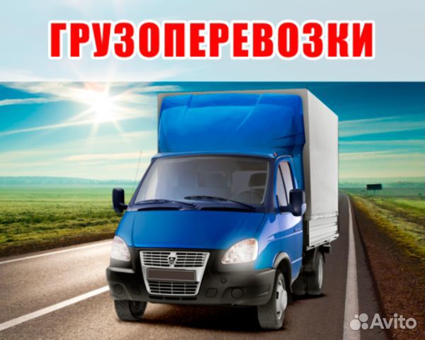 Грузоперевозки переезды грузчики газель