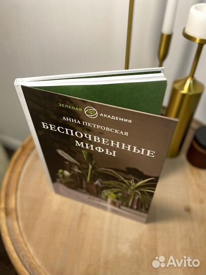 Книга Беспочвенные мифы.Комнатные растения