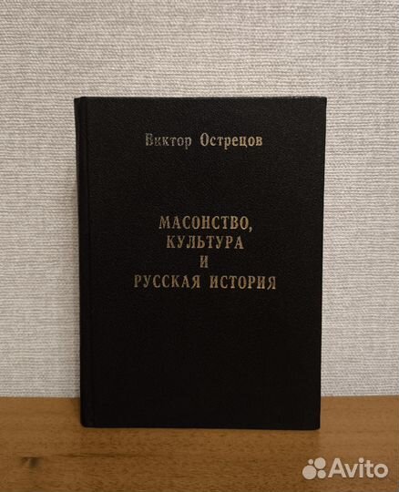 Острецов. Масонство, культура и русская история