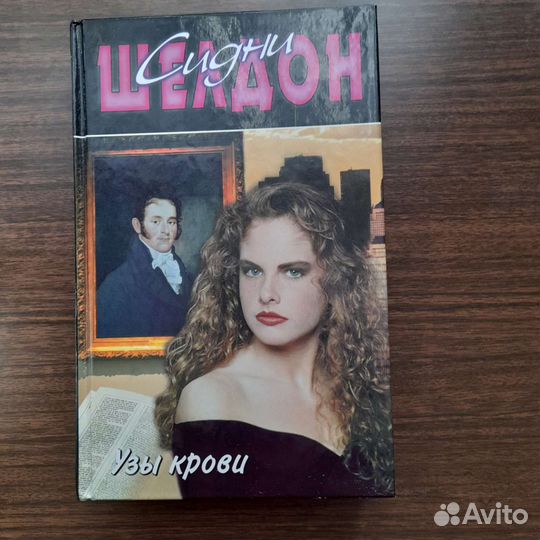 Книги Сидни Шелдон