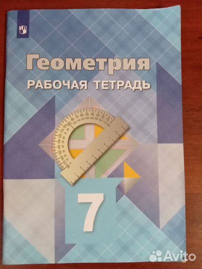 Рабочая тетрадь по геометрии 7 класс