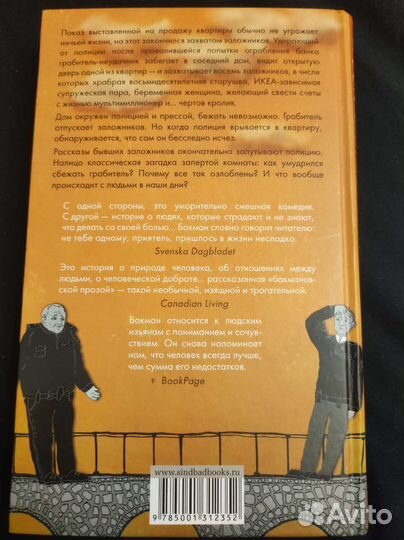 Бакман тревожные люди