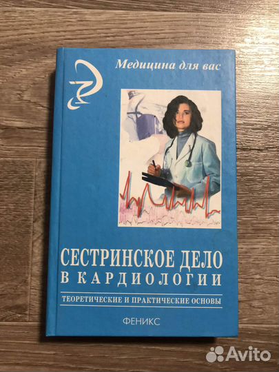 Гавриков Н.А. Сестринское дело в кардиологии