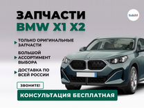 Запчасти BMW X1 X2, mini cooper