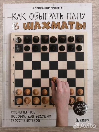 Книга А Гросмана Как Обыграть Папу в Шахматы