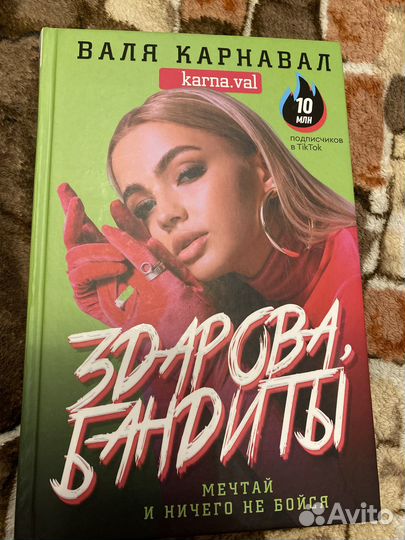 Валя Карнавал. Здарова, бандиты