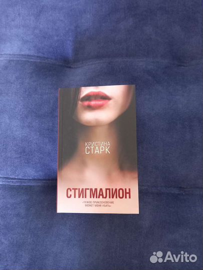 Кристина Старк– Стигмалион