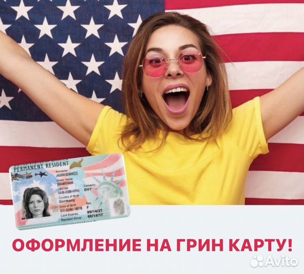 Оформление на грин карту